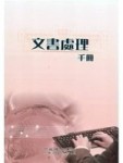 文書處理手冊（五版）（POD）[二手書_良好]