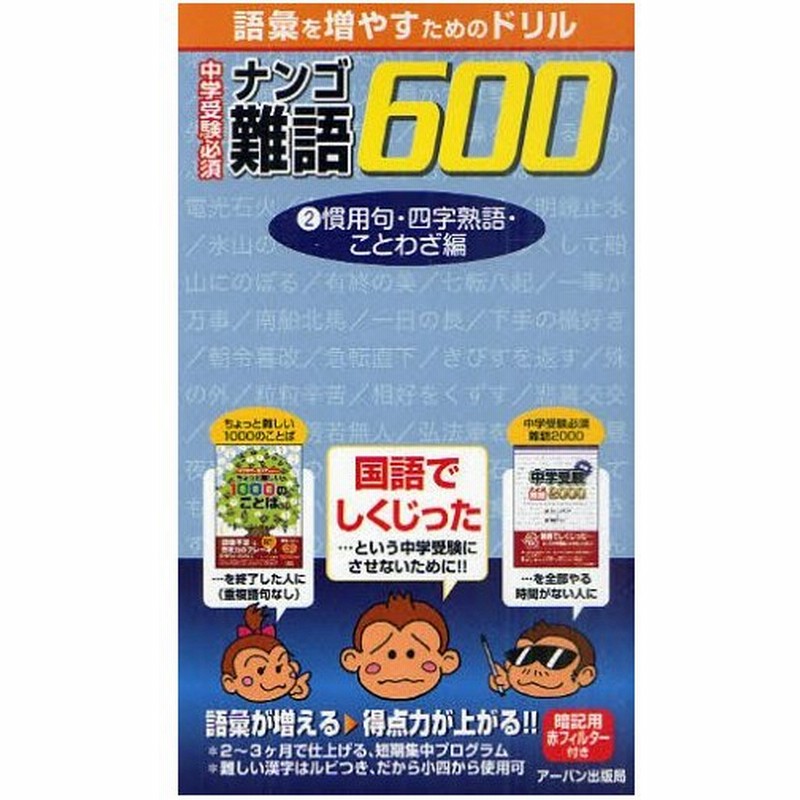 中学受験必須難語600 語彙を増やすためのドリル 2 通販 Lineポイント最大0 5 Get Lineショッピング