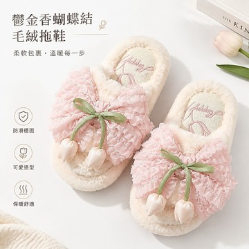 🔥可開發票🔥韓版毛毛拖鞋 鬱金香蝴蝶結毛絨拖鞋 居家保暖棉拖鞋 可愛防滑包頭拖鞋 居家保暖棉拖鞋 踩屎感棉拖鞋 防臭棉鞋