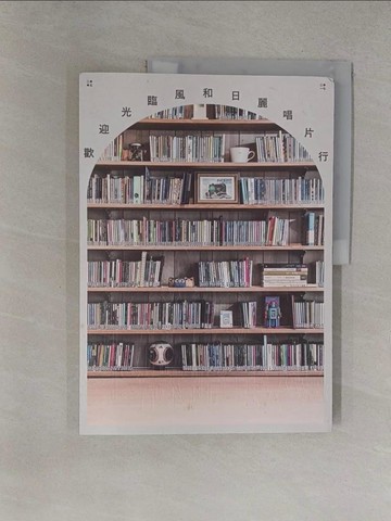 【書寶二手書T1／音樂_Y35】歡迎光臨風和日麗唱片行_陳玠安