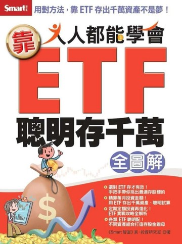 人人都能學會靠ETF聰明存千萬全圖解[二手書_良好]