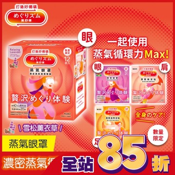 美舒律 蒸氣眼罩 極奢循環款 雪松薰衣草 12片裝