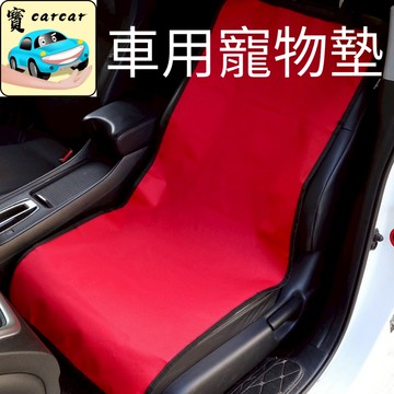 寵物墊 汽車座椅保護墊 寵物坐墊 前排保護墊 汽車椅子保護墊 寵物防髒墊 寵物墊 汽車防髒墊 寵物座墊 前排座椅套 小狗