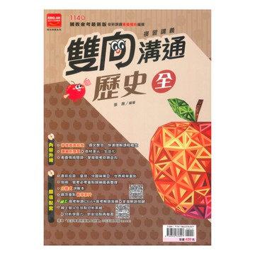 金安國中雙向溝通複習講義歷史(全)