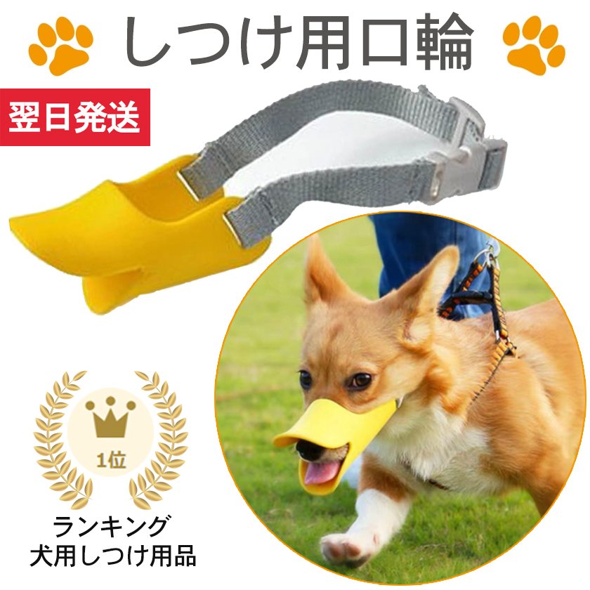 犬 しつけ 吠え防止 口輪 アヒル口 噛みつき防止 小型犬 中型犬 大型犬 通販 Lineポイント最大0 5 Get Lineショッピング