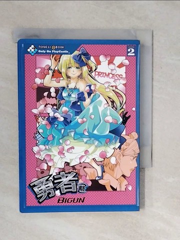 【書寶二手書T8／漫畫書_XP4】勇者(略) 2_日文_BIGUN