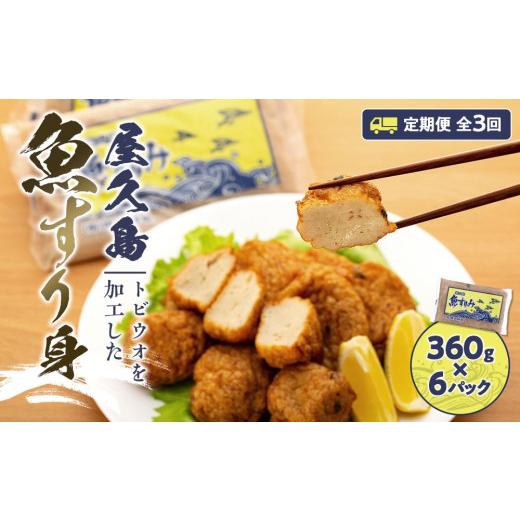 ふるさと納税 鹿児島県 屋久島町 屋久島 魚すりみ 360g×6パック