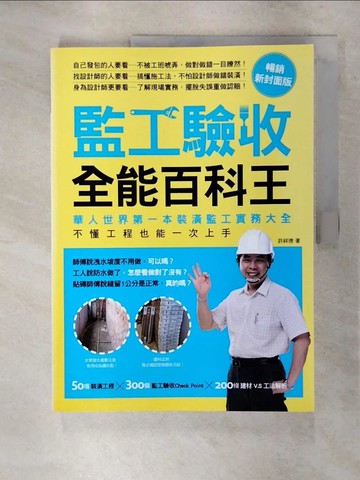 【書寶二手書T5／設計_YIR】監工驗收全能百科王:華人世界第一本裝潢監工實務大全…_許祥德