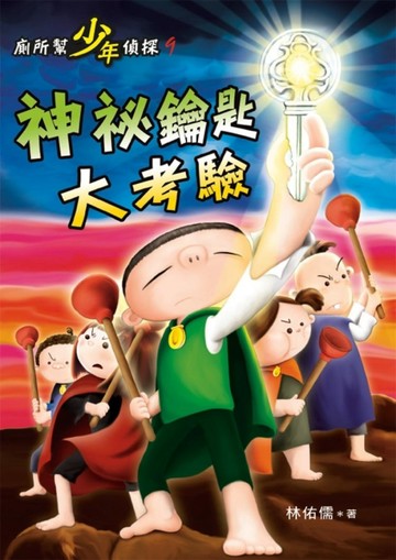 廁所幫少年偵探（9）：神祕鑰匙大考驗[二手書_良好]