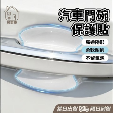 【台灣現貨】車門把手保護貼 汽車門把保護貼 汽車門碗貼 門碗保護貼 車門把手貼 防刮防磨 不傷車漆 門把保護貼 居家樂
