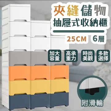 【樂邦】25cm面寬六層夾縫收納櫃-抽屜式