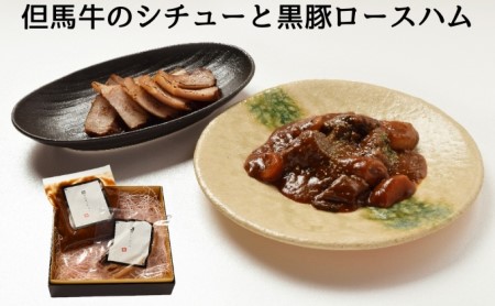 但馬牛のシチューと黒豚ロースハム／ギフト 御歳暮 贈答用 お肉 ハム