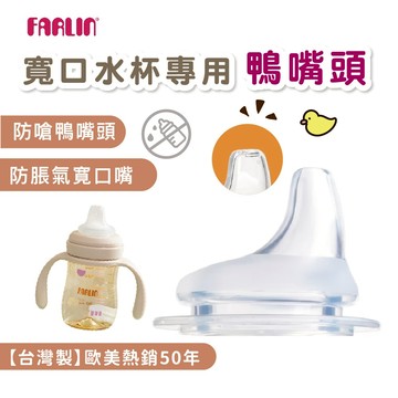 【台灣獨家專利 】Farlin 矽膠鴨嘴頭 寛口奶瓶配件 防脹氣 可搭配重力球【台灣製】歐美熱銷50年