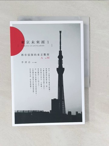 【書寶二手書T1／建築_TAK】東京未來派1：都市偵探的東京觀察A to M_李清志