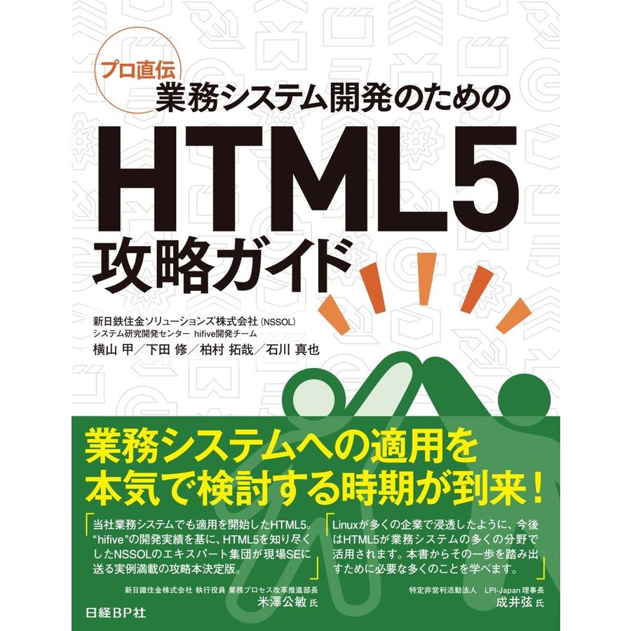 業務システム開発のためのHTML5攻略ガイド プロ直伝 HTML5