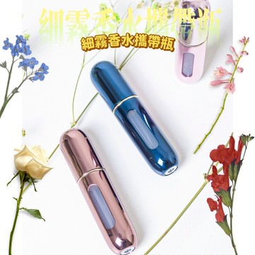 細霧香水攜帶瓶 輕巧便攜 細緻噴霧 出門補香超方便 香水瓶 攜帶香水瓶 迷你香水瓶 香水分裝瓶 香水 香水分裝