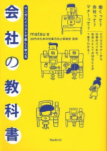 会社の教科書 マンガとイラストで楽しく学べる 働くって?会社って?マナーって? ｍａｔｓｕ ２０代のための仕事力向上委員会