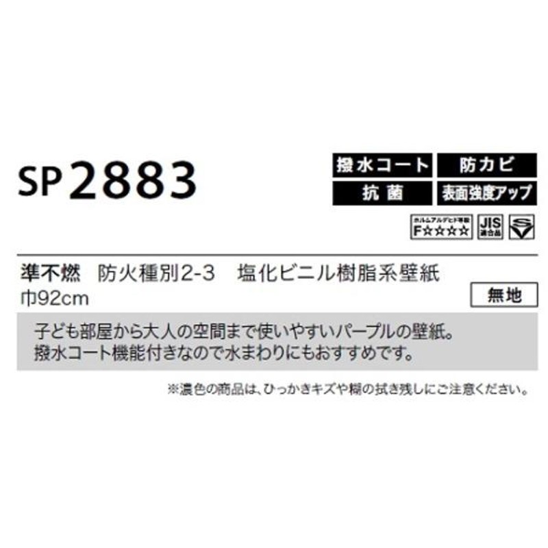 のり無し壁紙 サンゲツ SP2883 (無地) 92cm巾 10m巻 | LINEショッピング