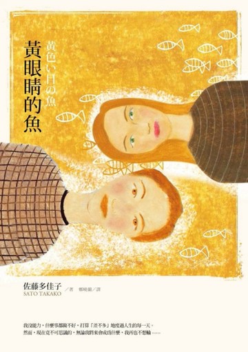 黃眼睛的魚[二手書_普通]