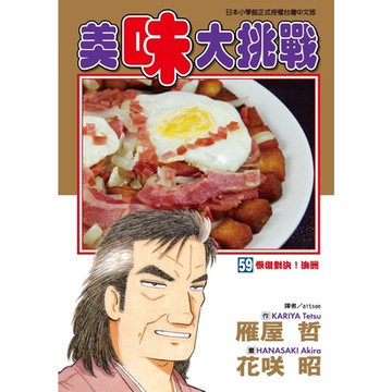 美味大挑戰 (59)_Readmoo 讀墨電子書