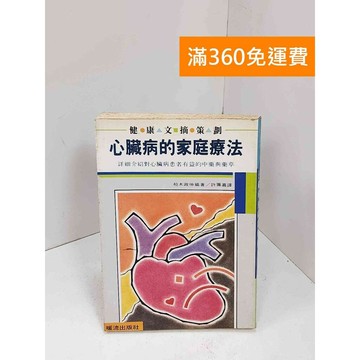 【雷根360免運】【送贈品】心臟病的家庭療法 #書斑多 #八成新【P-i1870】