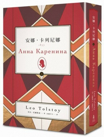 安娜•卡列尼娜（上）