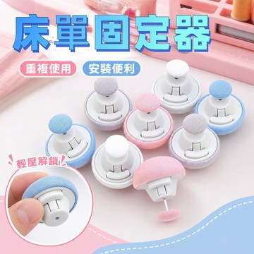🥇金牌賣家 隔日達出💎【防滑牢固】被子固定器親膚無痕防跑可拆卸訂被子神器重複使用固定器家用安全