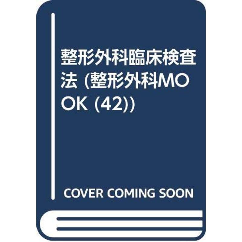 整形外科臨床検査法 (整形外科MOOK No. 42)