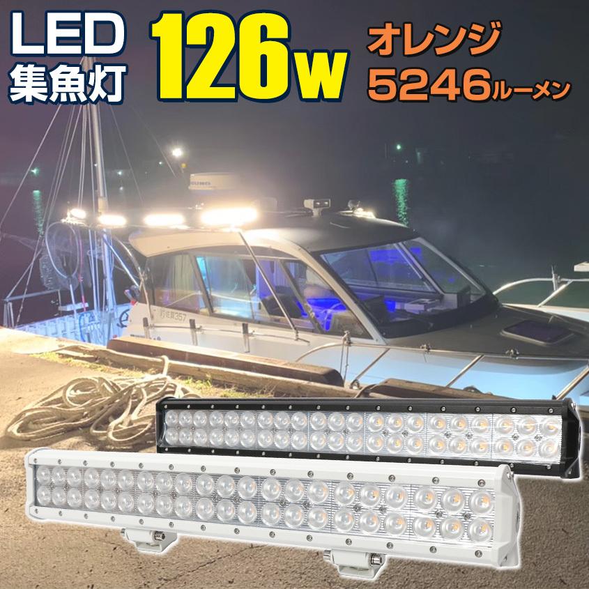 集魚灯 イカ アジ 釣り フィッシングツール LED 集魚ライト 12v 24v 対応 126w オレンジ 3000k 夜焚き イカメタル タチウオ  サンマ 船 ボート 漁船 船舶用品 | LINEブランドカタログ