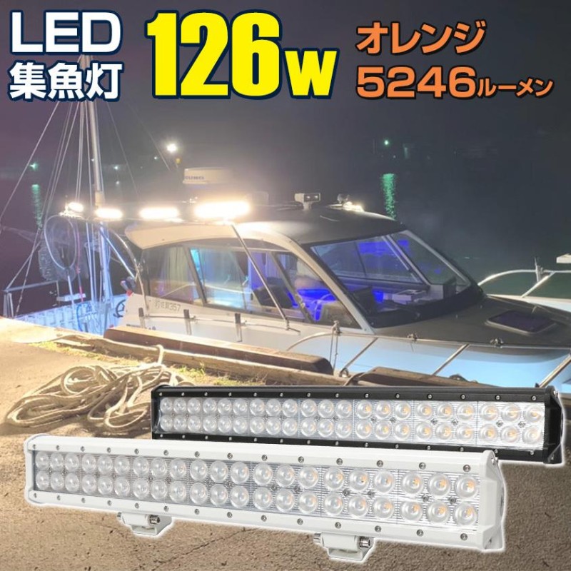 集魚灯 イカ アジ 釣り フィッシングツール LED 集魚ライト 12v 24v 