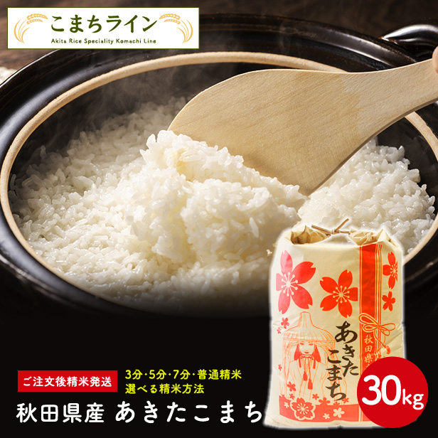 秋田県産　あきたこまち　30ｋｇ精米後27ｋｇ 令和5年産　一等米　厳選　送料無料　米びつ当番プレゼント付き　白米　精米したて　お米