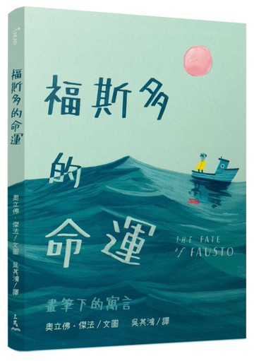 福斯多的命運[二手書_近全新]