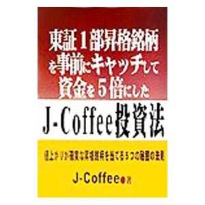 東証１部昇格銘柄を事前にキャッチして資金を５倍にしたＪ−Ｃｏｆｆｅｅ投資法／Ｊ−Ｃｏｆｆｅｅ