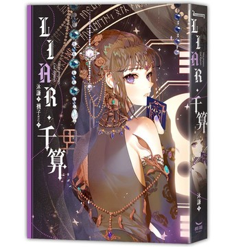 <麗文校園購>LIAR·千算(全)   9786260081331