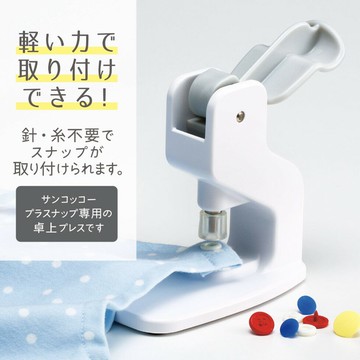 手作森林 Suncoccoh【桌上型手壓台】日本清原 四合扣 四合釦 寶寶扣 壓釦工具 手壓鉗 公雞牌 SUN15-94