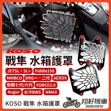 【翔好機車】KOSO 戰隼 水箱護罩 水箱護網 水箱罩 勁戰七代 DRG二代 JET SL MMBCU 勁戰六代