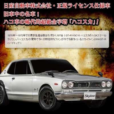 日産 スカイライン SKYLINE GT-R 名車ラジコンカー 1/24 前後左右フル