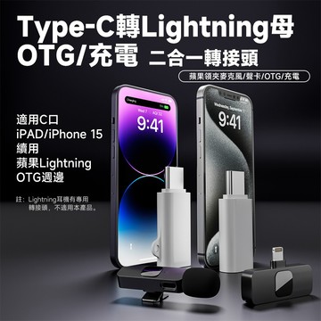 Type-C 轉 Lightning母 OTG 充電 二合一轉接頭 不適用耳機/讀卡機/隨身碟