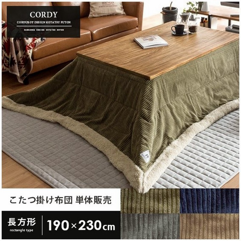 こたつ布団 長方形 おしゃれ コタツ布団 こたつふとん こたつ掛け布団 190 230cm 薄がけ 省スペース 北欧 コーデュロイ あったか 通販 Lineポイント最大0 5 Get Lineショッピング