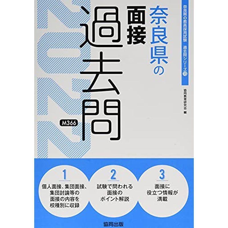 奈良県の面接過去問 2022年度版 (奈良県の教員採用試験「過去問」シリーズ)