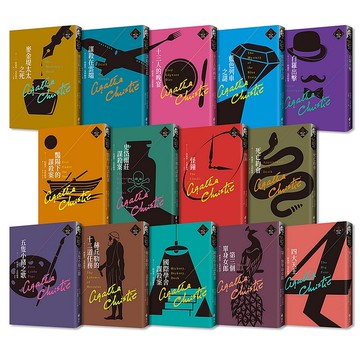 【遠流】克莉絲蒂繁體中文版20週年紀念珍藏11-24/ 阿嘉莎．克莉絲蒂/ 國中生必讀書單