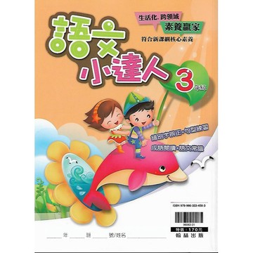 翰林 贏家系列 國小 語文小達人3年級 / 4年級 / 5年級 / 6年級