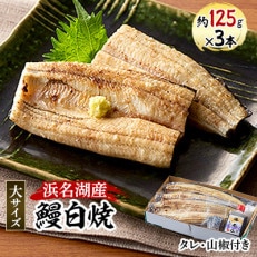 浜名湖産 鰻白焼大3本セット