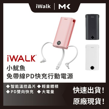 iWALK 小魷魚 自帶線行動電源 9000mAh 18w PD快充電源 行動充 交換禮物 麥殼 MAIKE 3C