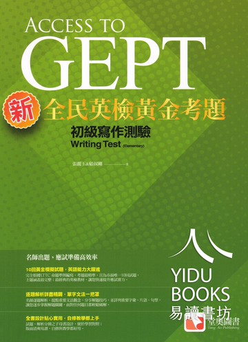 堂奧-新全民英檢黃金考題 初級 中級 口說 聽力 寫作 測驗 附詳解(原朗文)堂奧出版