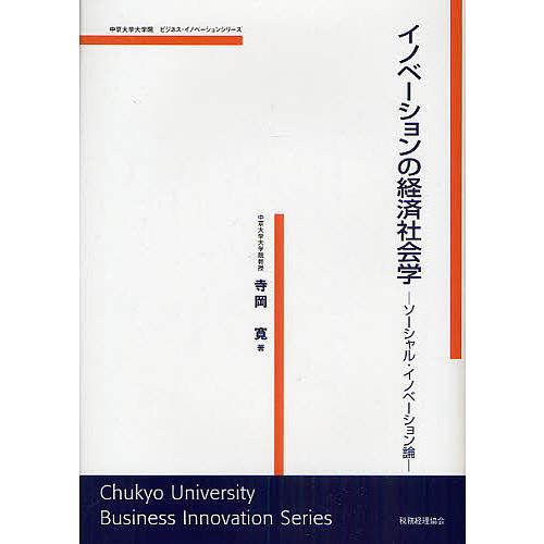 イノベーションの経済社会学 ソーシャル・イノベーション論 寺岡寛
