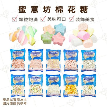 【富山食品】蜜意坊 棉花糖 500G 1KG 迷你棉花糖 特白棉花糖 雪Q餅材料 夾心餅 牛軋糖 休閒零食 烘焙材料