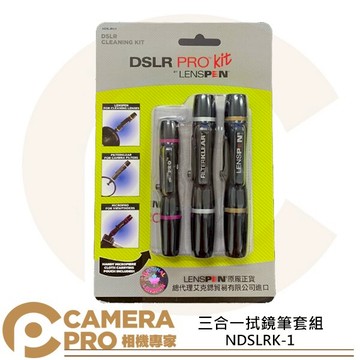 Lenspen NDSLRK-1 拭鏡筆3合1套組 含拭鏡布 DSLRK-1 LP-1 NLP-1 公司貨 ◎相機專家◎