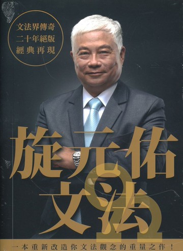 眾文文法界傳奇-旋元佑文法