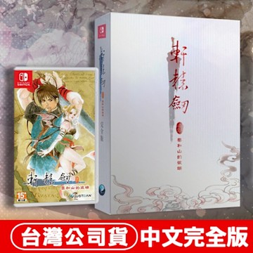 任天堂NS Switch 軒轅劍 參 雲和山的彼端 - 中文完全版